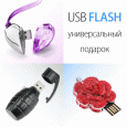 USB-flash к любому празднику
