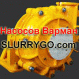 www.SLURRYGO.com  Шламовый насос аналог Варман